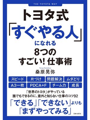 cover image of トヨタ式「すぐやる人」になれる8つのすごい! 仕事術